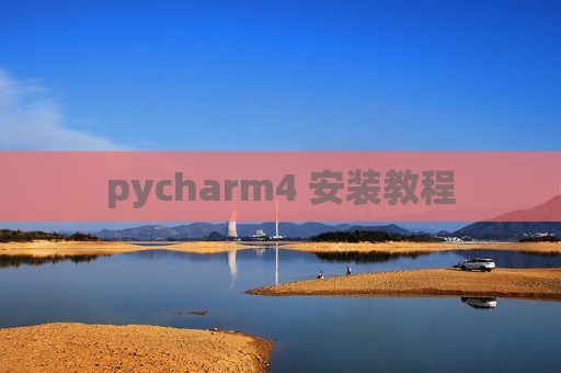 pycharm4 安装教程